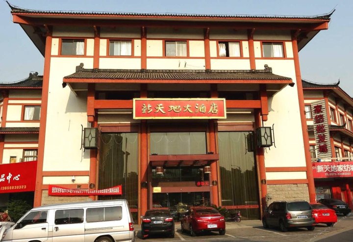 海盐新天地大酒店