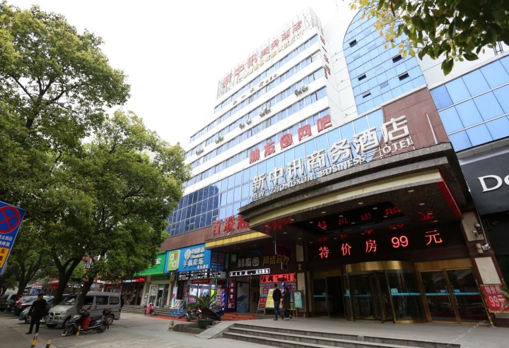 岳阳新中讯商务酒店