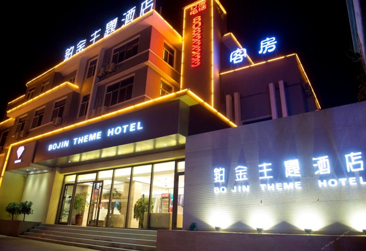 铂金主题酒店(青岛李村步行街店)