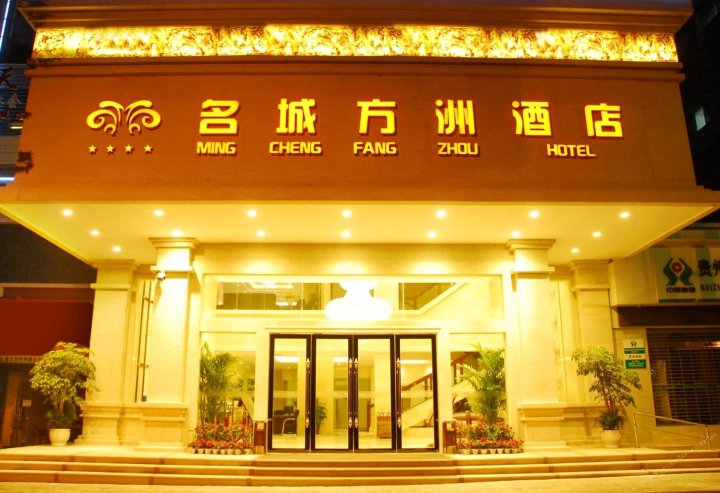 遵义名城方洲酒店