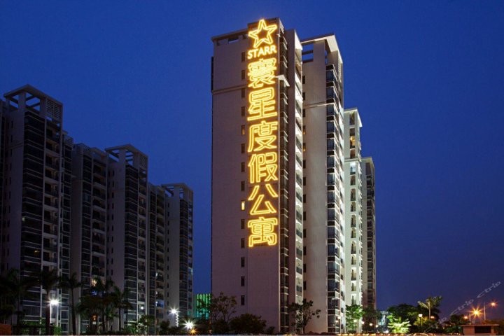 中山寰星度假公寓