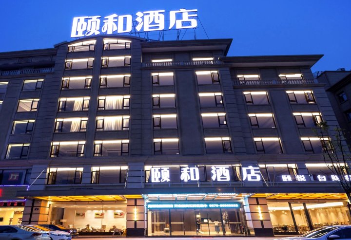 横店颐和酒店