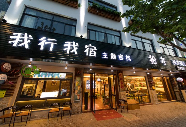 乌镇我行我宿主题酒店