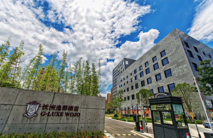 新昌沃洲逸郡酒店