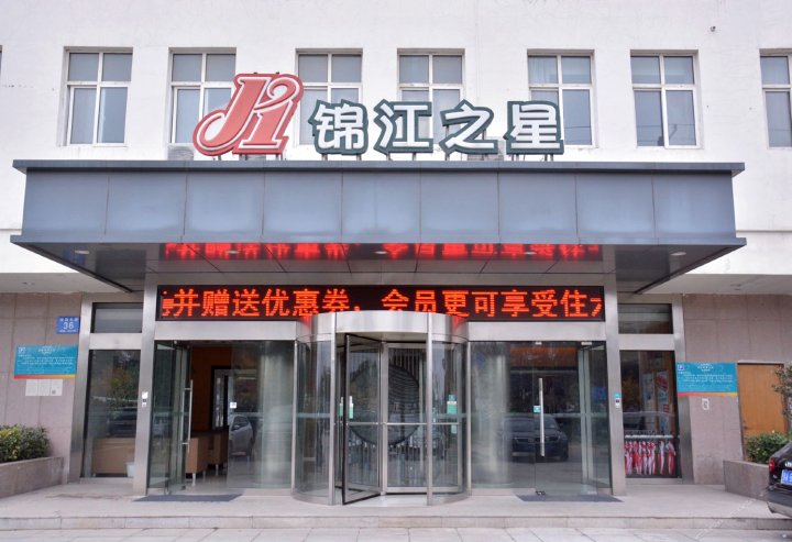 锦江之星(泗阳客运站店)