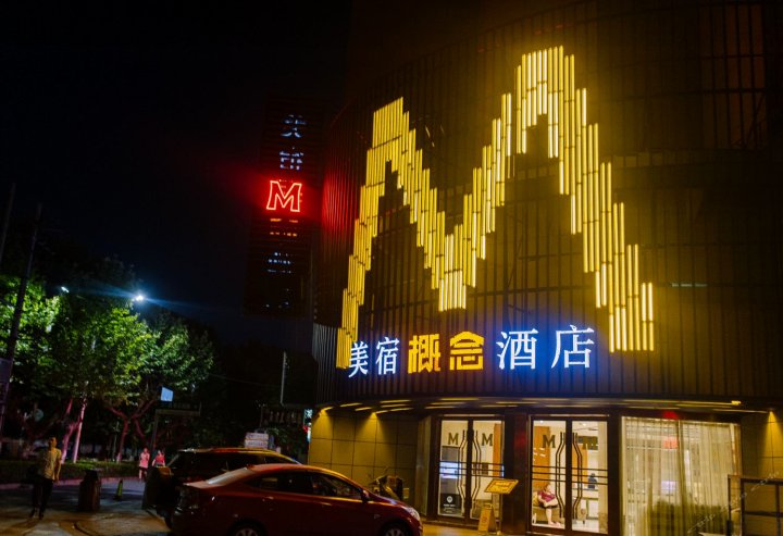 芜湖美宿概念酒店(步行街店)
