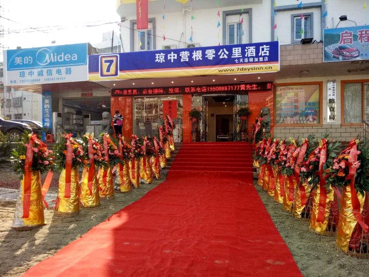 7天连锁酒店(琼中零公里店)