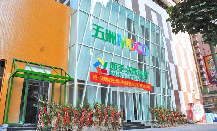 石家庄西美·乐家酒店(槐安东路店)