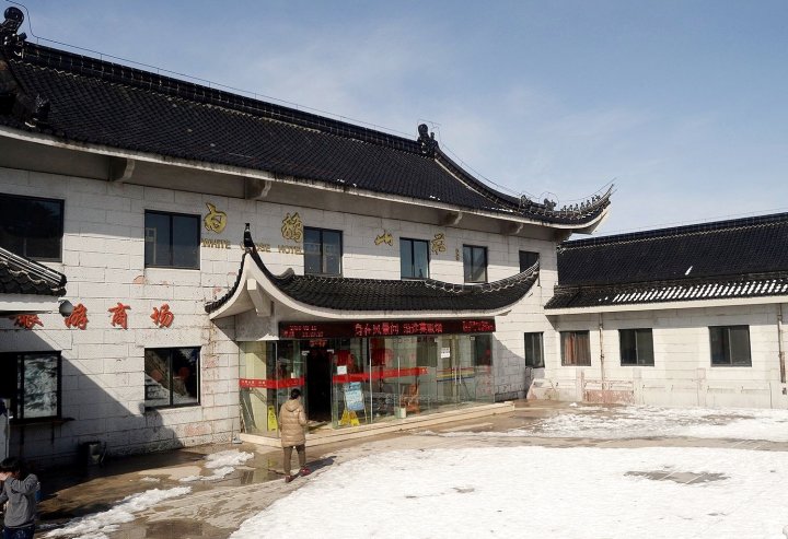 黄山白鹅山庄