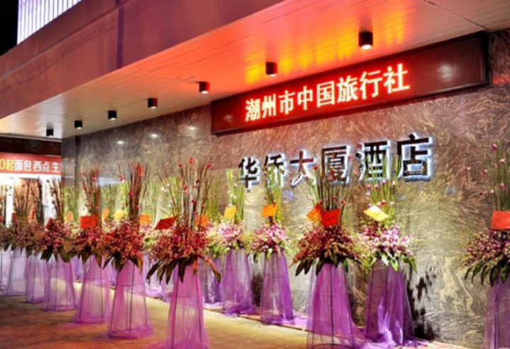 潮州华侨酒店
