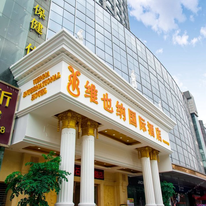 维也纳国际酒店(中山石岐店)