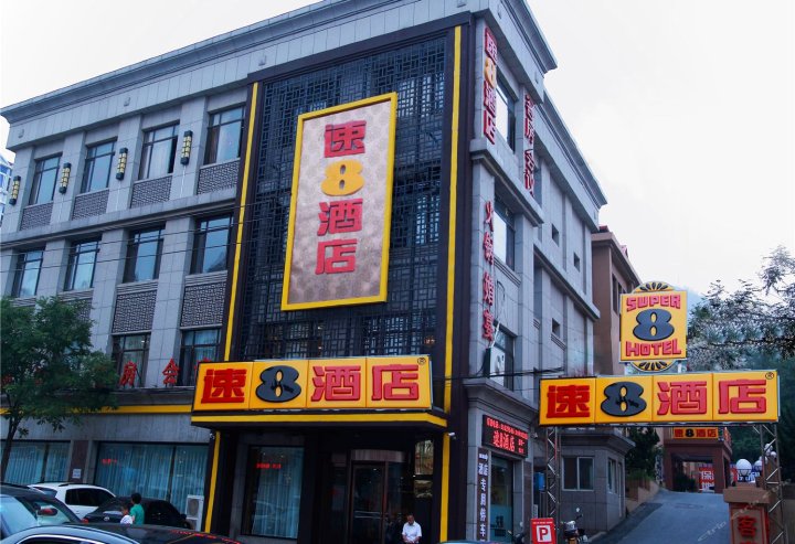 速8酒店(大连旅顺口店)