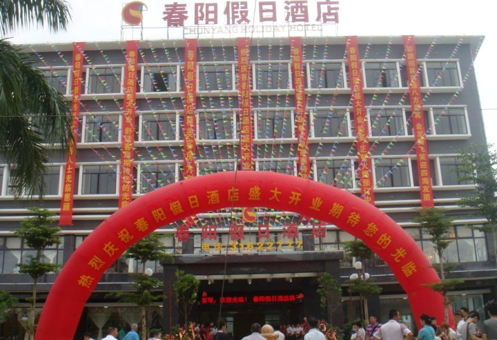 定安春阳假日酒店