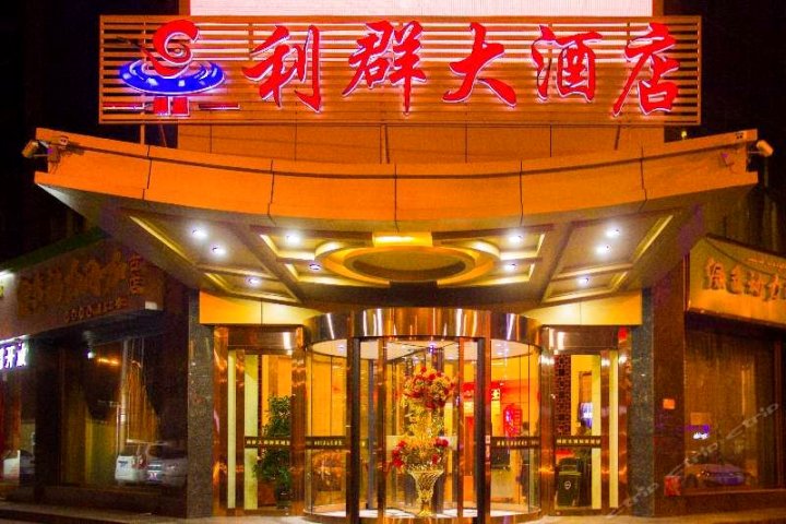 伊宁益益利群大酒店