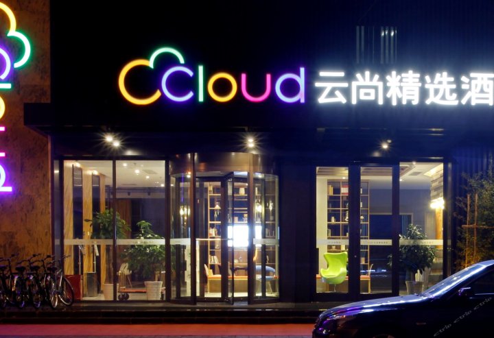 云尚精选酒店(威海国际海水浴场店)