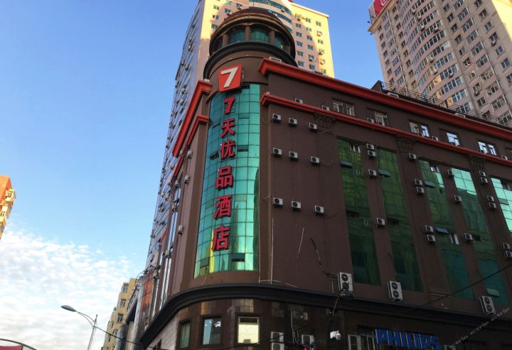 7天优品酒店(哈尔滨中央大街索菲亚教堂店)