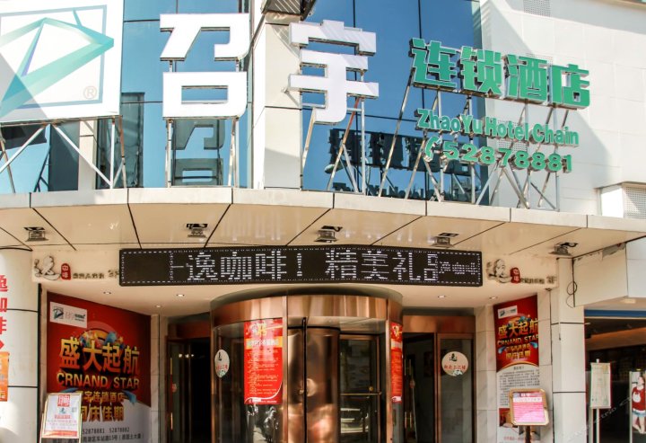 召宇连锁酒店(湘潭基建营店)