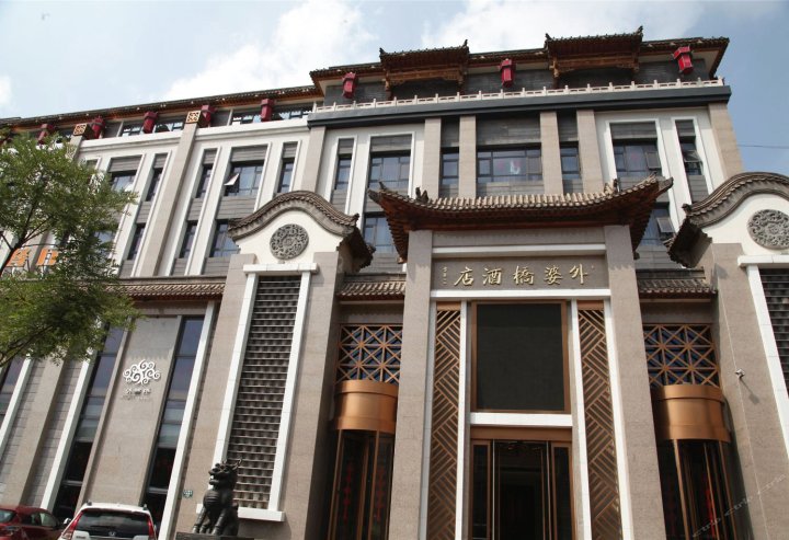 大同外婆桥客栈