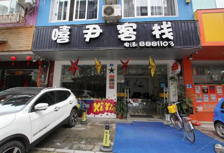 阳朔嘻尹客栈