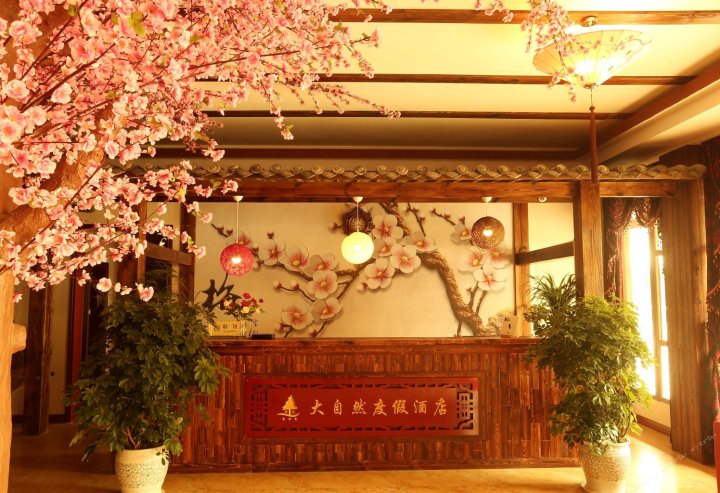 武隆仙女山大自然度假酒店