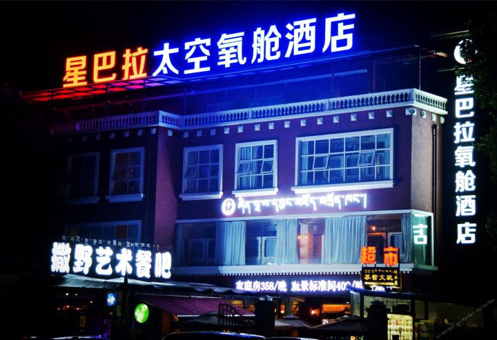 拉萨星巴拉太空舱青年酒店大昭寺店