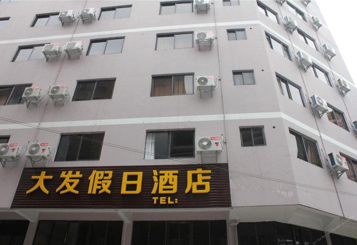 荔浦大发假日快捷酒店