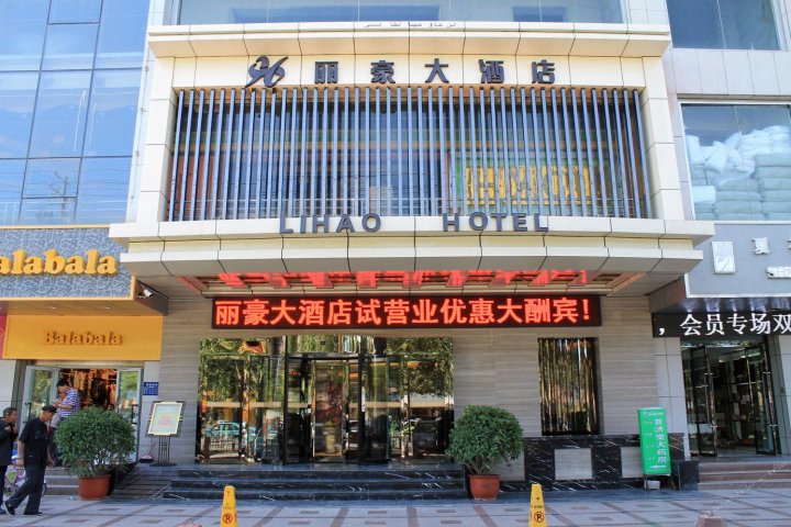 喀什丽豪大酒店