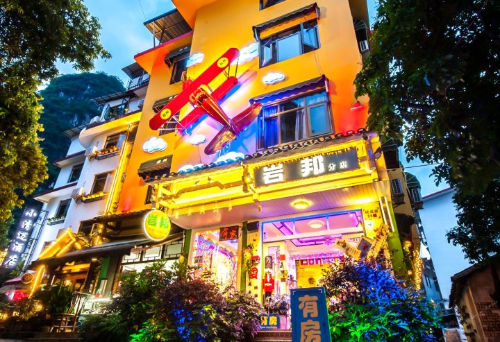 岩邦梦幻艺术体验客栈(阳朔西街店)