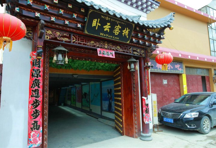 香格里拉卧云精品客栈