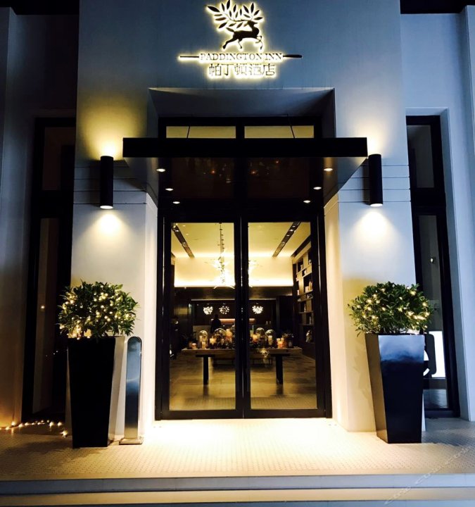 都匀帕丁顿酒店
