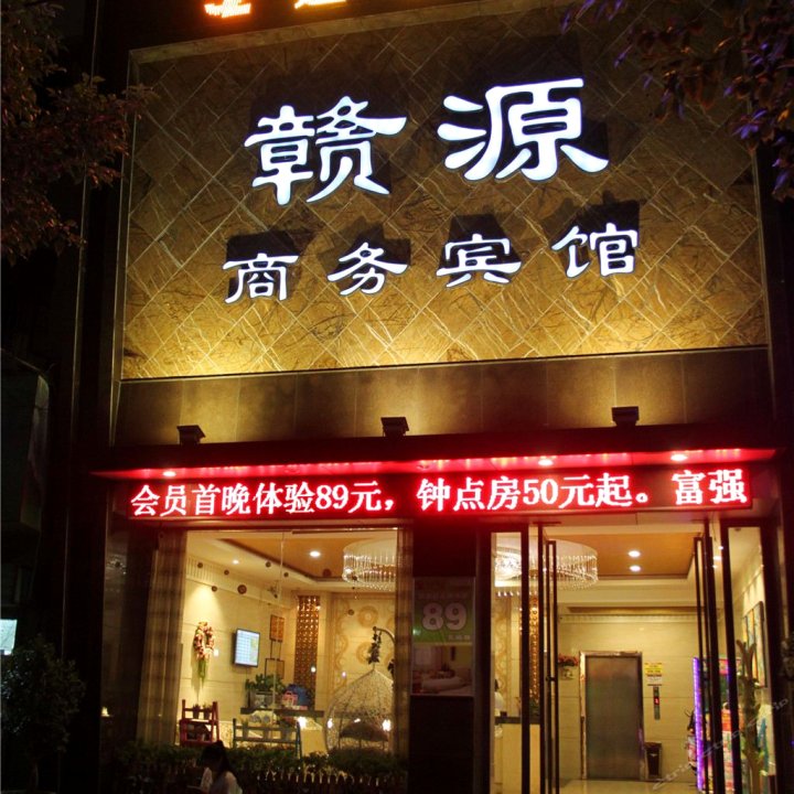 南昌赣源宾馆