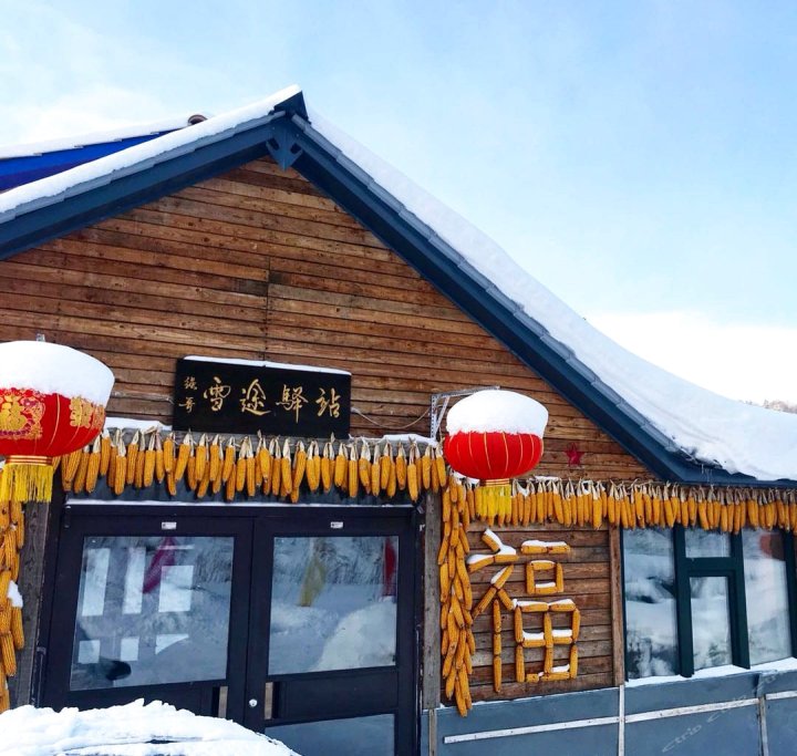 雪乡二浪河强哥雪途驿站