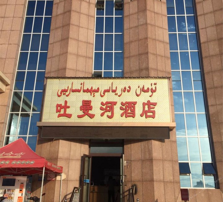 喀什吐曼河酒店