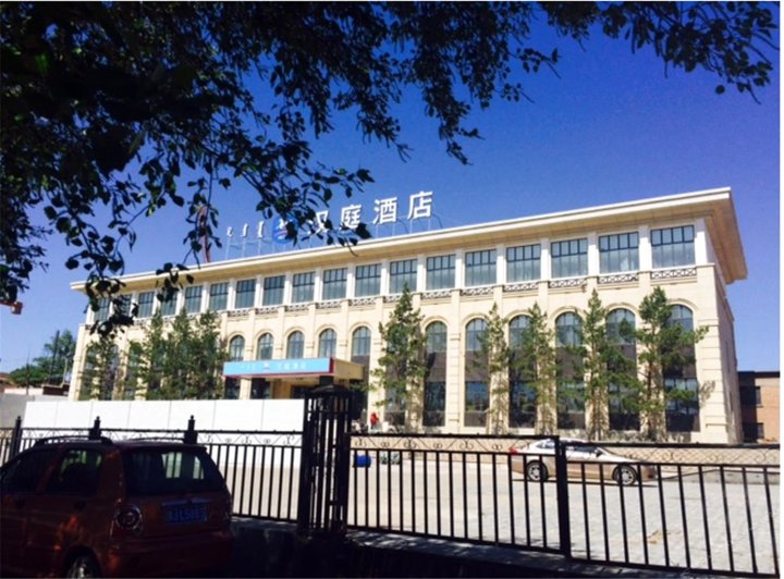 汉庭酒店(乌兰察布集宁怀远南路店)