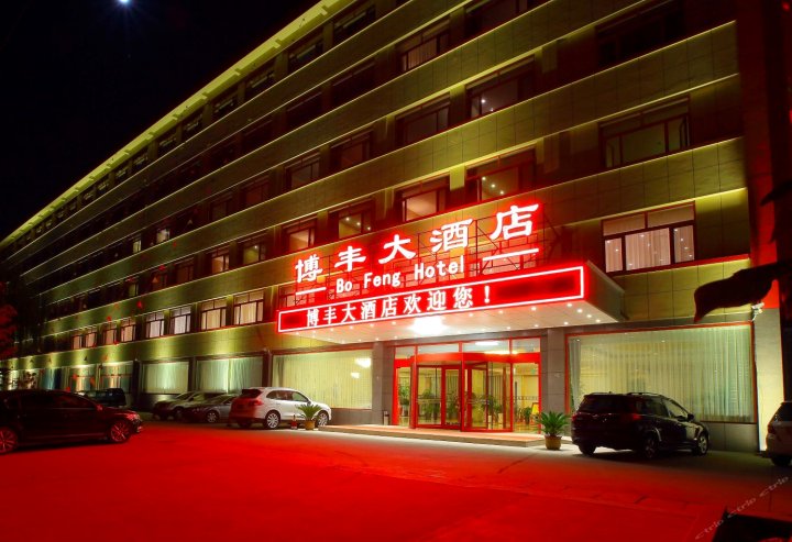 青岛博丰大酒店