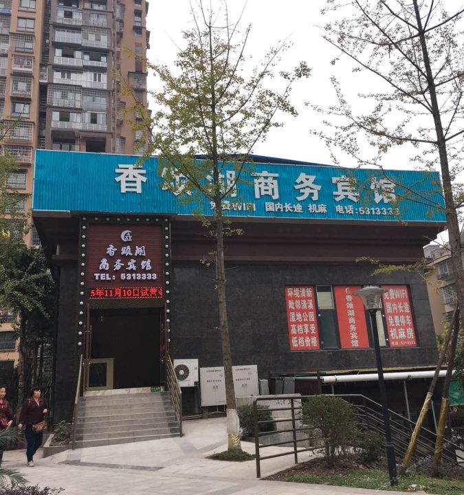 内江香颂湖宾馆