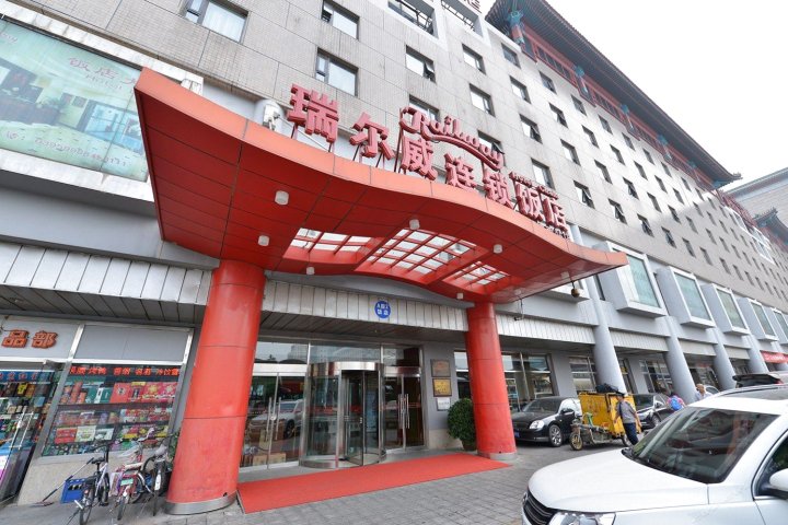 瑞尔威连锁饭店(北京西客站店)