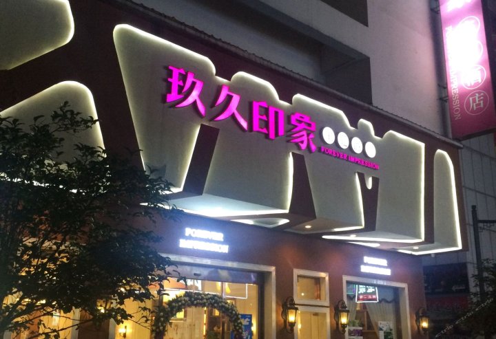 玖久印象主题酒店(苏州观前街店)