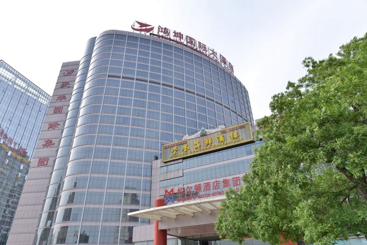 北京华尔顿酒店(原鸿坤国际大酒店)