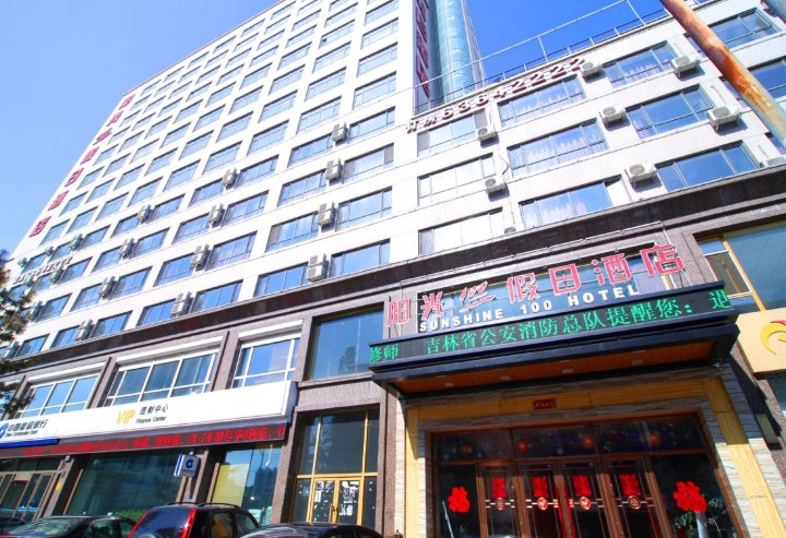 阳光100假日酒店(吉林宜山路店)