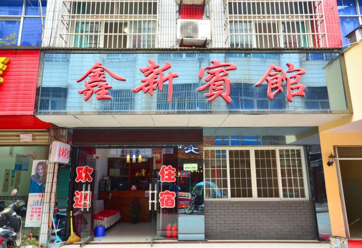 潜江鑫新宾馆