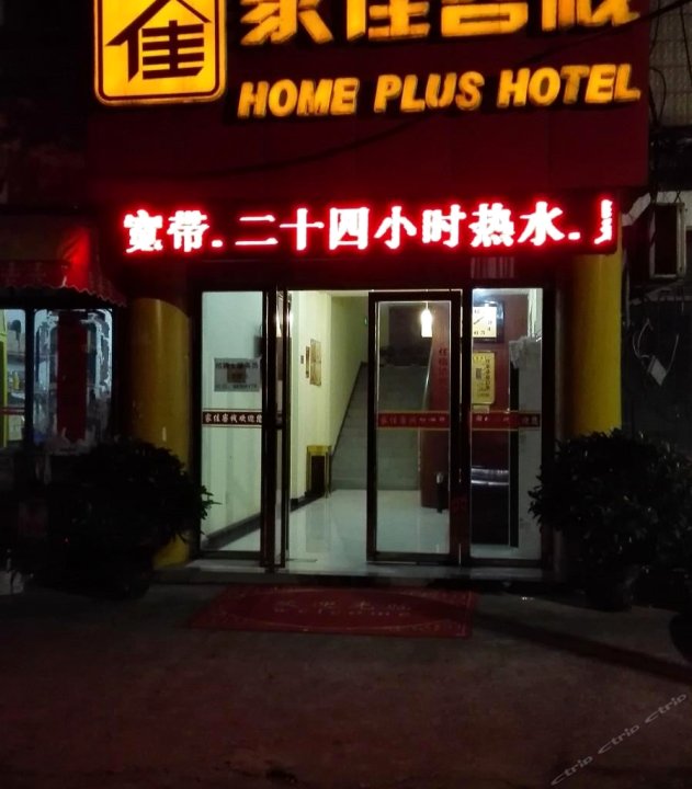 南昌家佳客栈