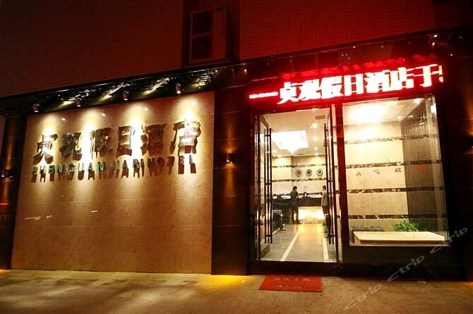 永州贞观假日酒店