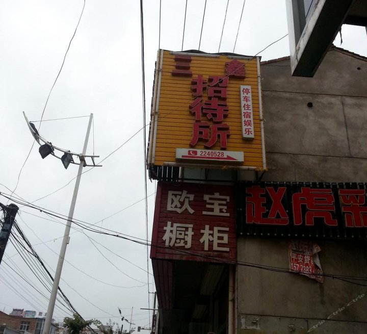临洮三鑫招待所
