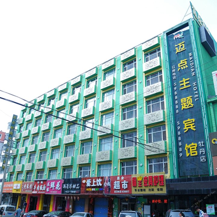迈点主题宾馆(牡丹江牡丹新玛特店)