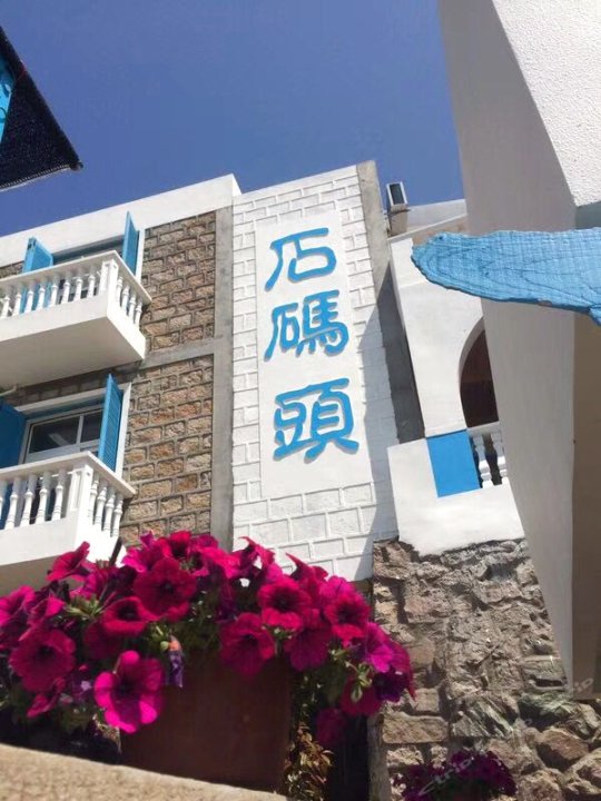 舟山东极岛石码头酒店