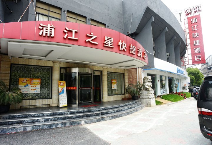 浦江之星快捷酒店(莘庄一店)