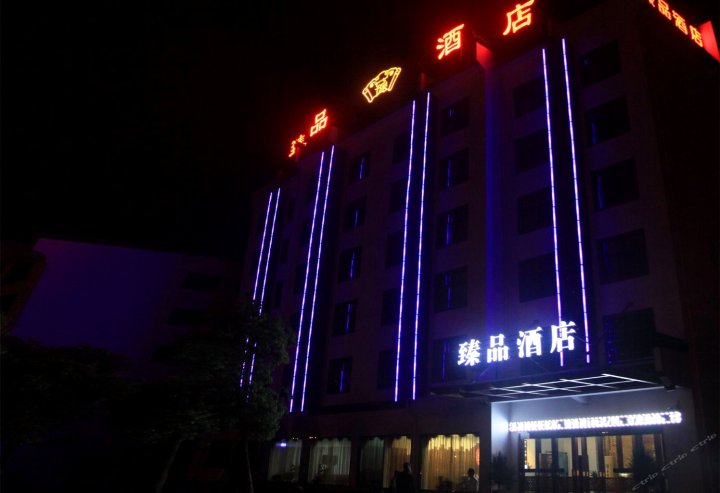 婺源臻品酒店
