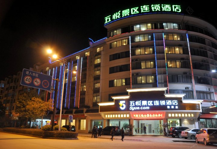 五悦景区连锁酒店(婺源博物馆店)
