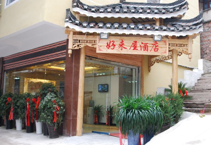 凯里好来屋酒店